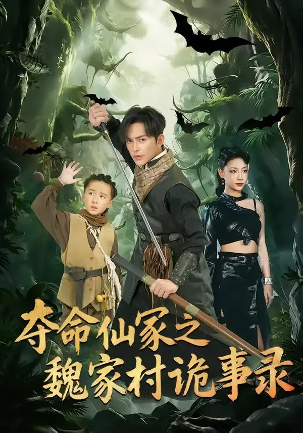 夺命仙冢之魏家村诡事录(70集)徐江帅&杨晨曦高清海报图片 夺命仙冢之魏家村诡事录(70集)徐江帅&杨晨曦海报