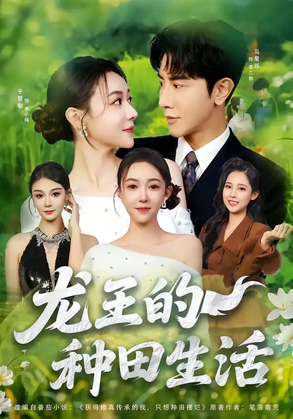 龙王的种田生活(82集)马星烁&于慧敏高清海报图片 龙王的种田生活(82集)马星烁&于慧敏海报