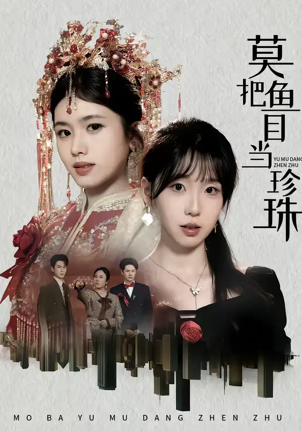 短剧《莫把鱼目当珍珠》全集在线观看免费