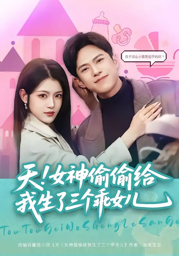 短剧《天！女神偷偷给我生了三个乖女儿》全集在线观看免费