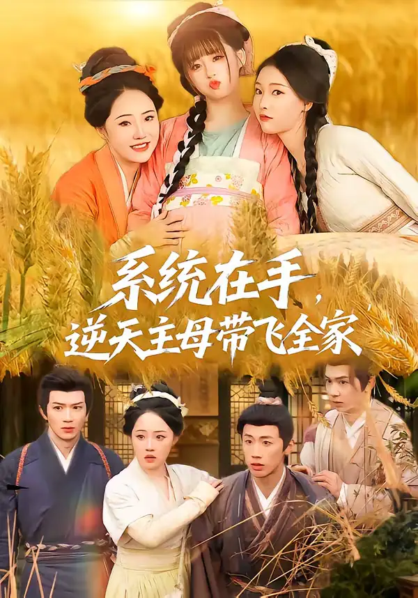 短剧《系统在手，逆天主母带飞全家》全集在线观看免费