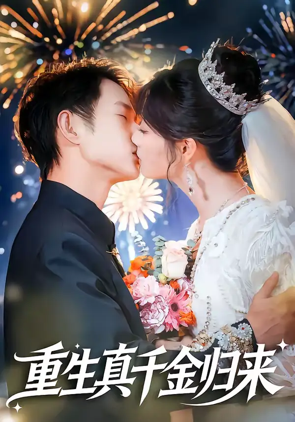 短剧《重生真千金归来》全集在线观看免费