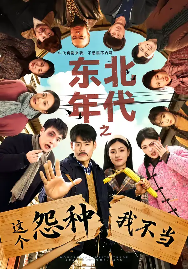 短剧《东北年代之这个冤种我不当》全集在线观看免费