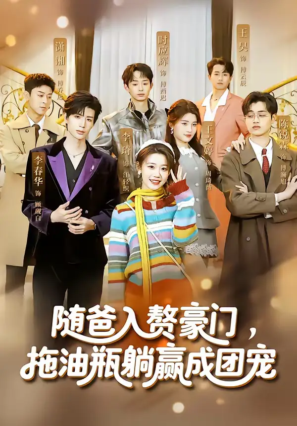 短剧《随爸入赘豪门，拖油瓶躺赢成团宠》全集在线观看免费