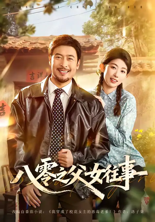 短剧《八零之父女往事》完整版免费在线观看