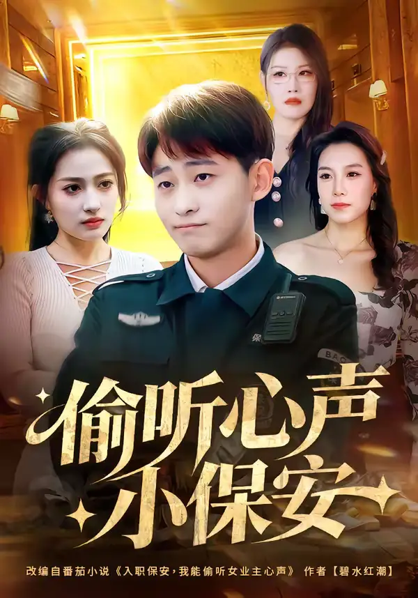 偷听心声小保安（80集）周航健＆杨依霖海报