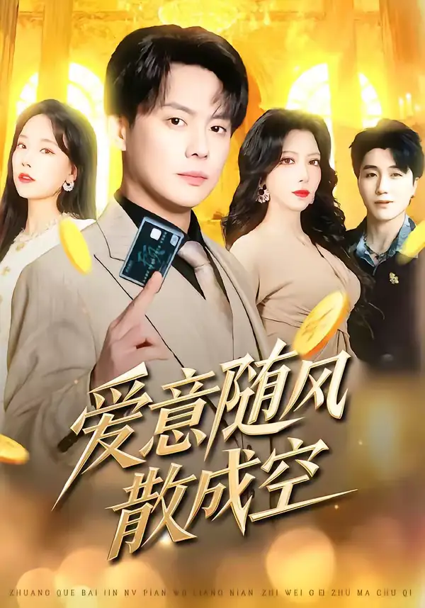 爱意随风散成空（70集）邱浩轩＆伊琳海报