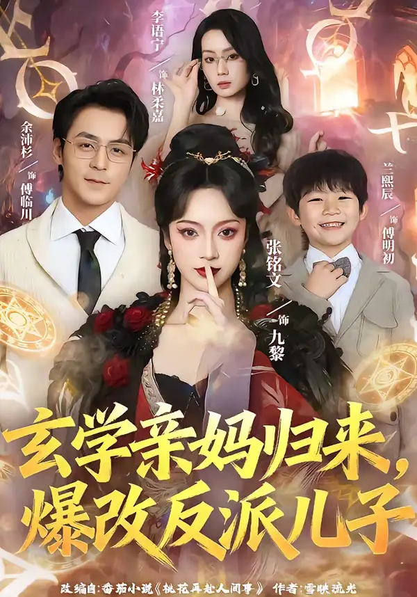 玄学亲妈归来,爆改反派儿子(70集)张铭文&余沛杉高清海报图片 玄学亲妈归来,爆改反派儿子(70集)张铭文&余沛杉海报