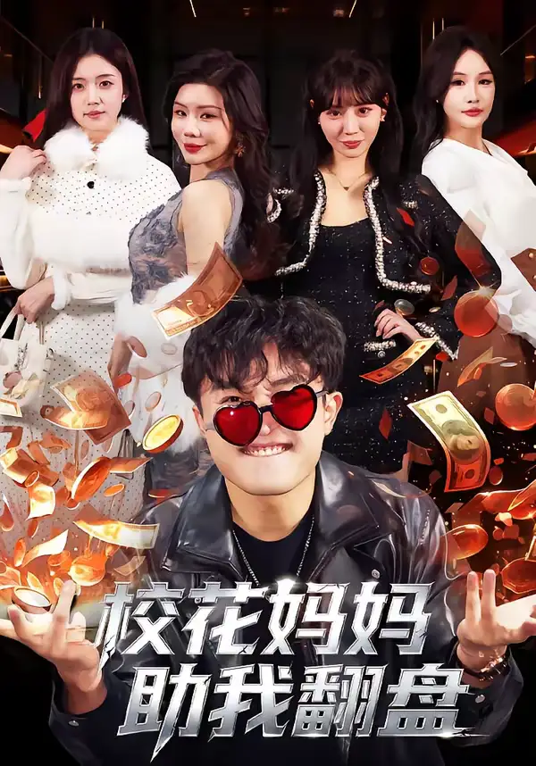 短剧《校花妈妈助我翻盘》全集在线观看免费