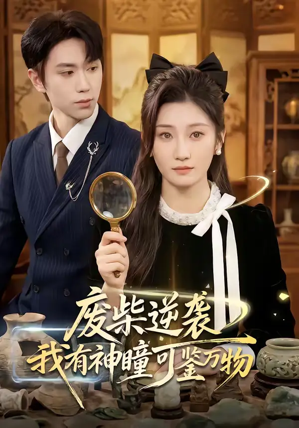 短剧《废柴逆袭：我有神瞳可鉴万物》全集在线观看免费