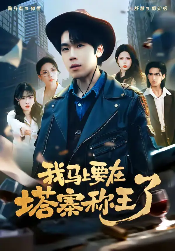 短剧《我马上要在塔寨称王了》全集在线观看免费