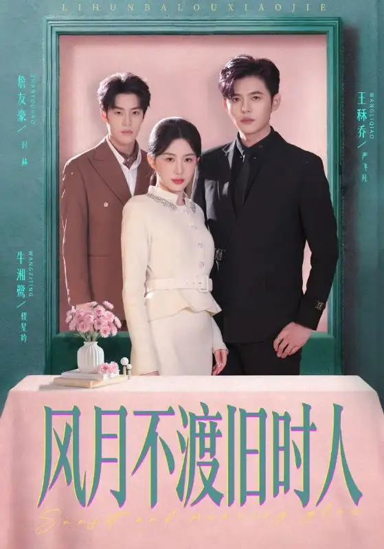 短剧《风月不渡旧时人》全集在线观看免费