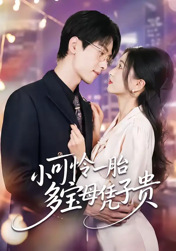 短剧《小可怜一胎多宝母凭子贵》全集在线观看免费