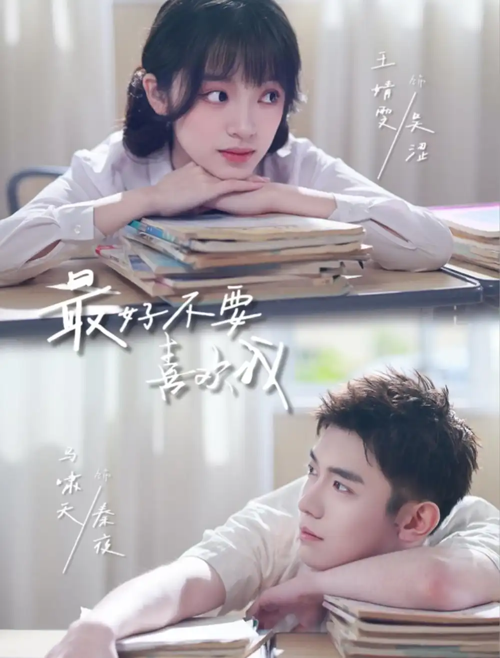 短剧《最好不要喜欢我》完整版免费在线观看