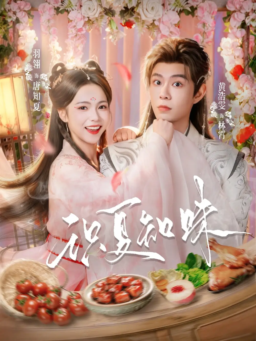 短剧《识夏知味》全集在线观看免费