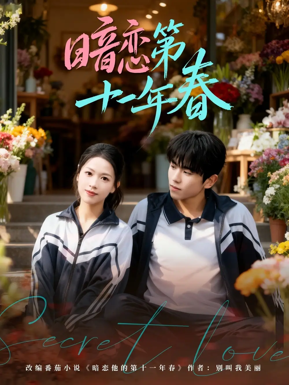 短剧《暗恋第十一年春》全集在线观看免费