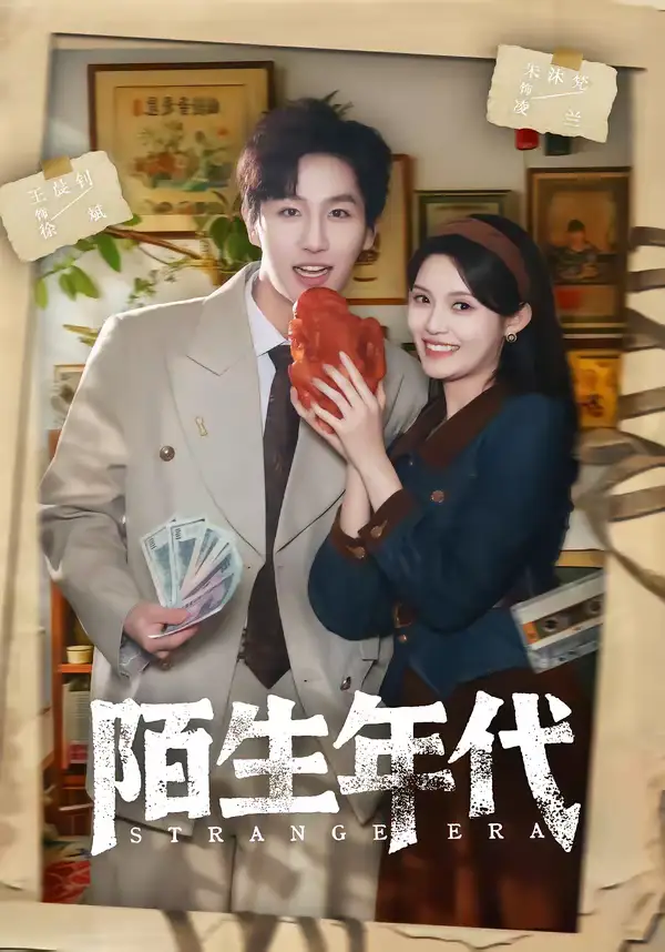 陌生年代(104集)王晨钊&朱沐梵高清海报图片 陌生年代(104集)王晨钊&朱沐梵海报