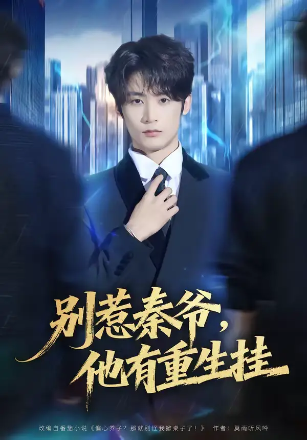 短剧《别惹秦爷他有重生挂》全集在线观看免费