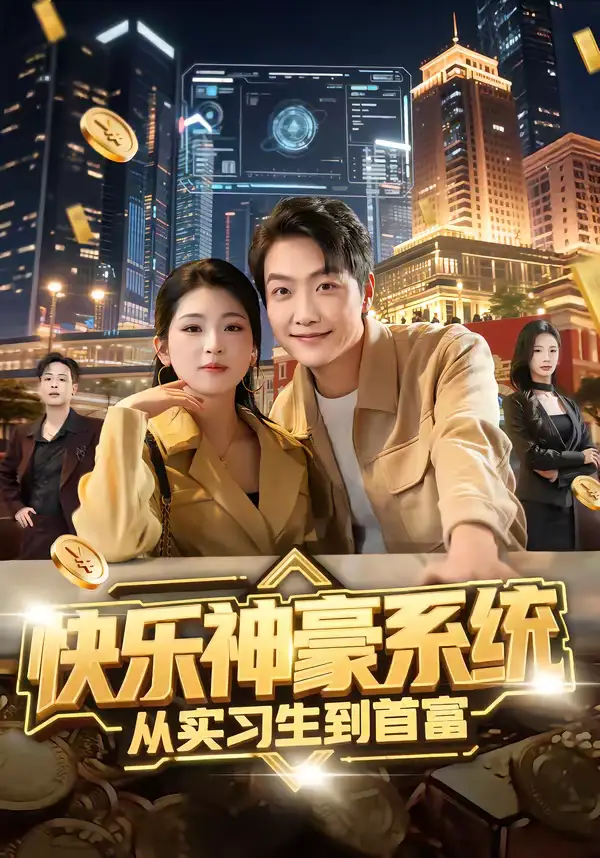 短剧《快乐神豪系统从实习生到首富》全集在线观看免费