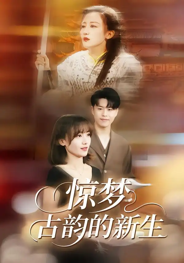 短剧《惊梦，古韵的新生》全集在线观看免费