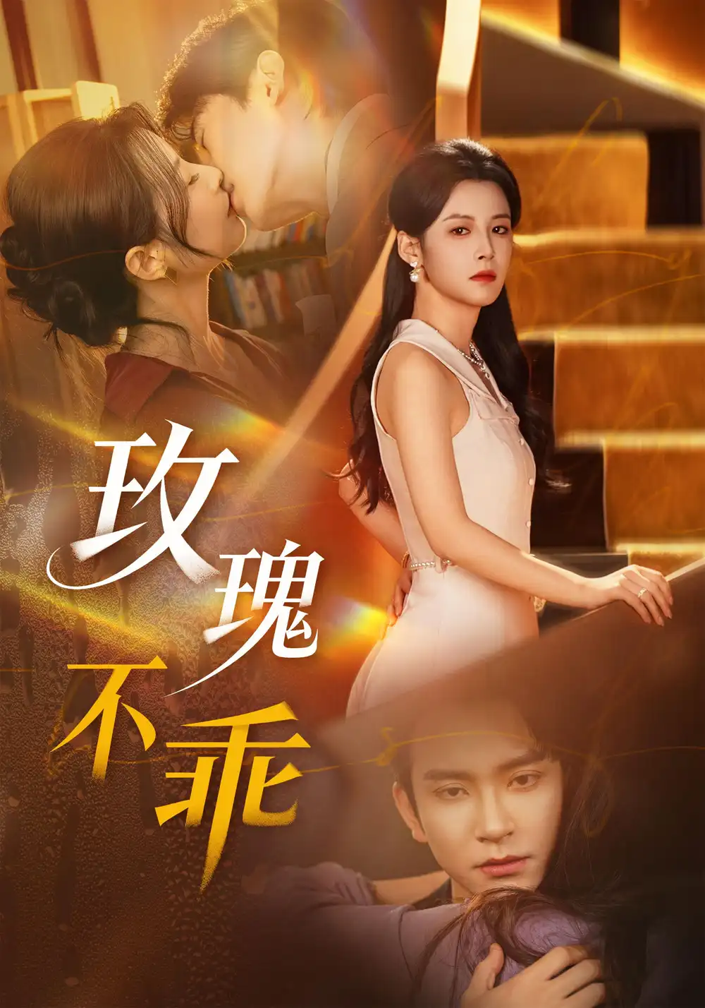 短剧《玫瑰不乖》全集在线观看免费