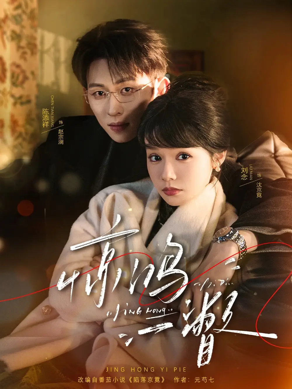 短剧《惊鸿一瞥》全集在线观看免费