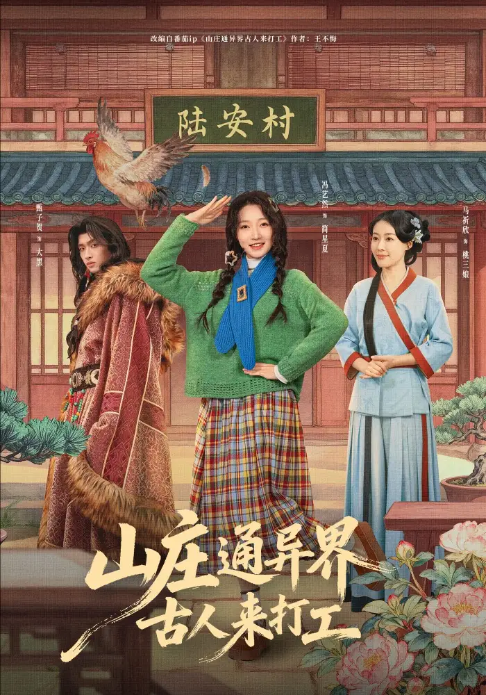 短剧《山庄通异界古人来打工＆山庄通异界古人齐打工》全集在线观看免费