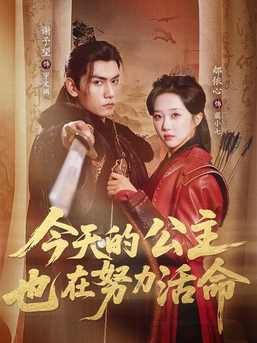 短剧《今天的公主也在努力活命》全集在线观看免费