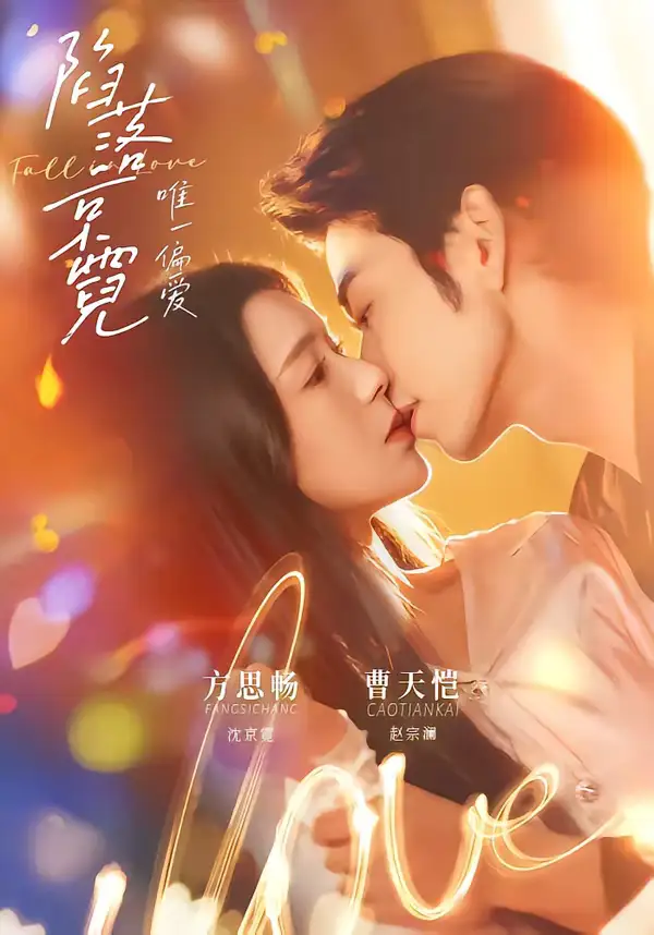 短剧《陷落京霓：唯一偏爱》全集在线观看免费