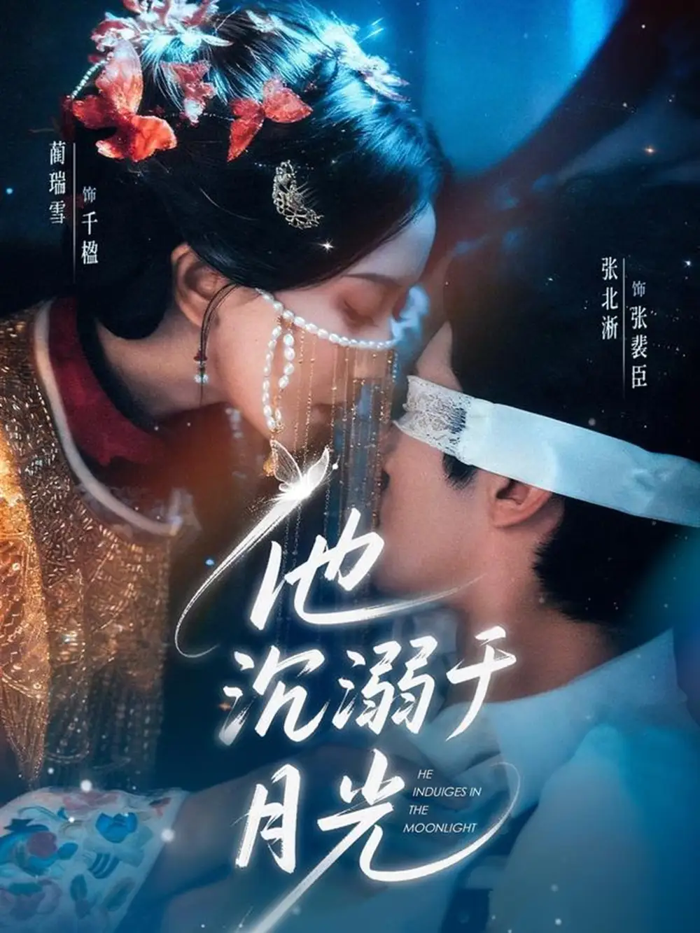 短剧《他沉溺于月光》全集在线观看免费