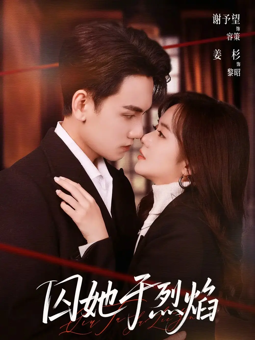 短剧《囚她于烈焰》完整版免费在线观看