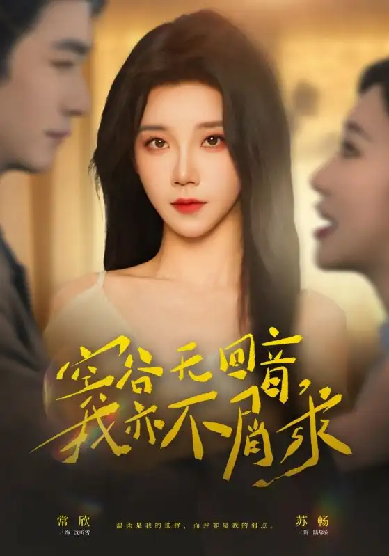 短剧《空谷无回音，我亦不屑求》全集在线观看免费