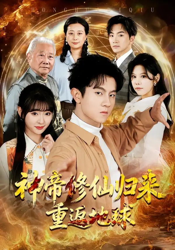 短剧《神帝修仙归来重返地球》全集在线观看免费