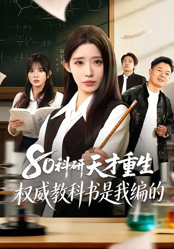 短剧《80科研天才重生：权威教科书是我编的》全集在线观看免费