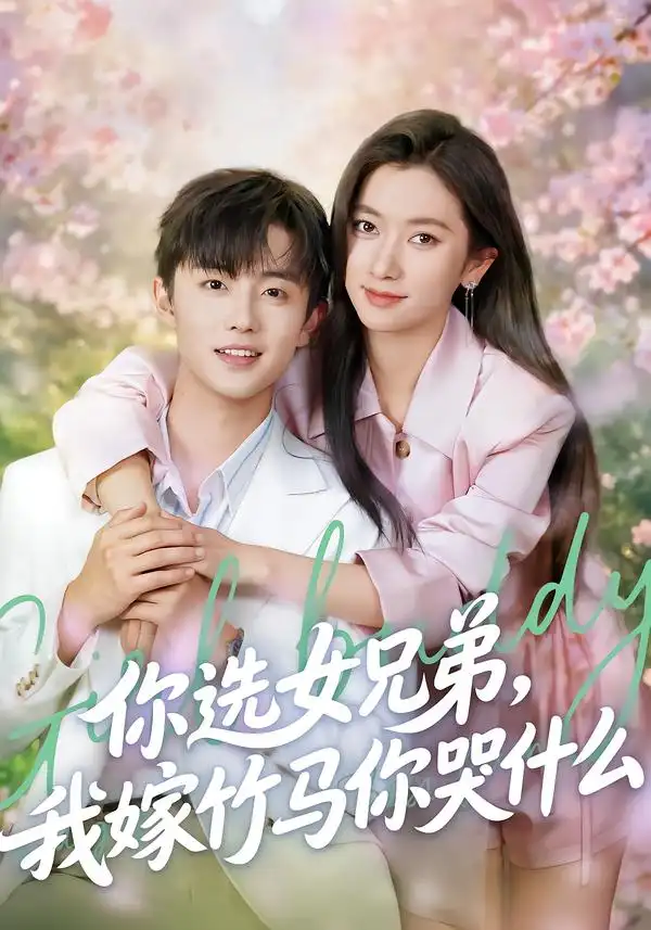 短剧《你选女兄弟，我嫁竹马你哭什么》全集在线观看免费