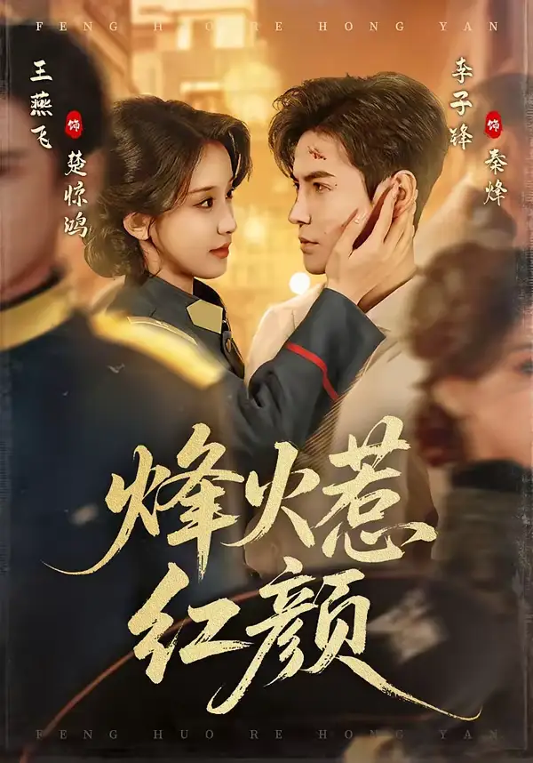 短剧《烽火惹红颜》全集在线观看免费