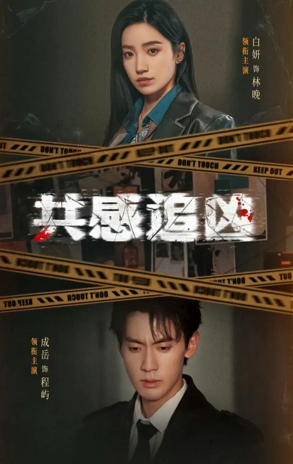 短剧《共感追凶＆我用痛觉锁定杀手》全集在线观看免费