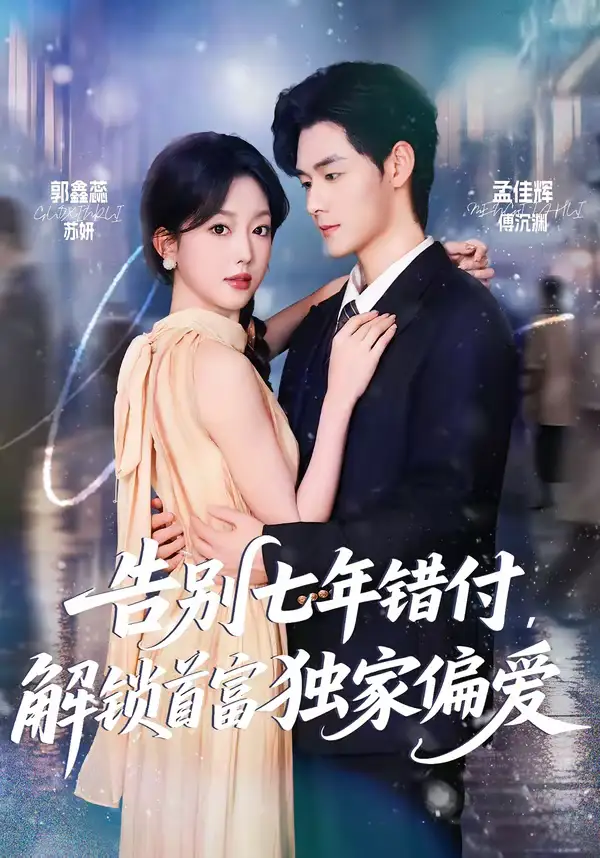 短剧《告别七年错付，解锁首富独家偏爱》完整版免费在线观看