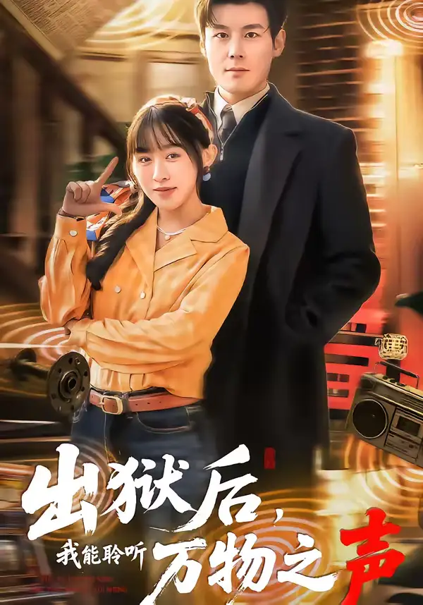 短剧《出狱后，我能聆听万物之声》完整版免费在线观看