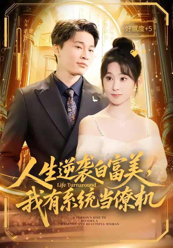 短剧《人生逆袭白富美，我有系统当僚机》完整版免费在线观看