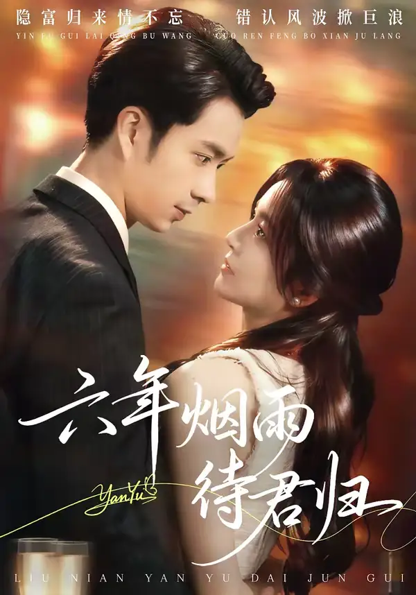 六年烟雨待君归（57集）朱宏钊&吴鑫海报