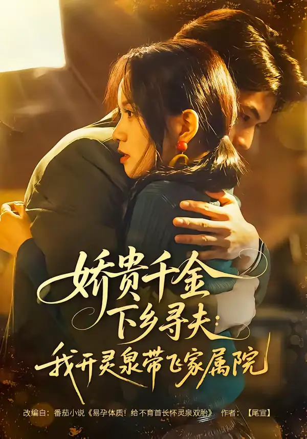 娇贵千金下乡寻夫：我开灵泉带飞家属院（68集）张嘉松＆高天儿海报