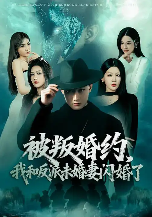 被叛婚约，我和反派未婚妻闪婚了（80集）郝研&王艺鑫海报