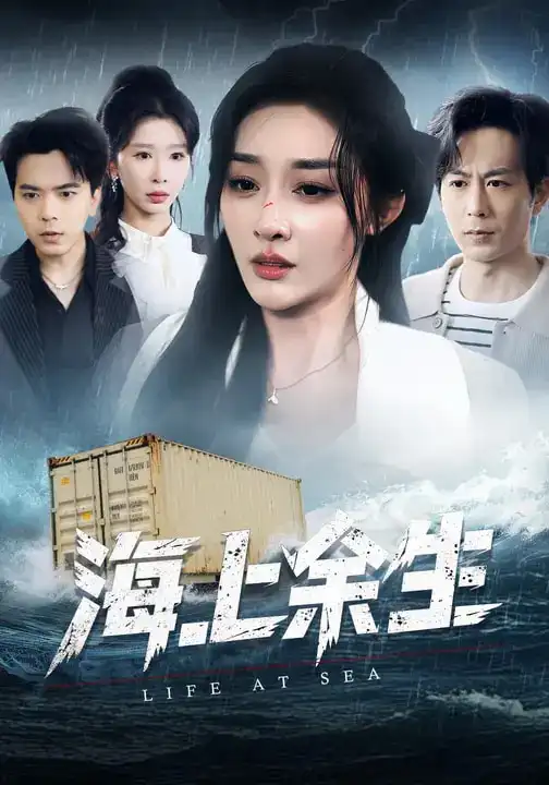 短剧《海上余生》全集在线观看免费