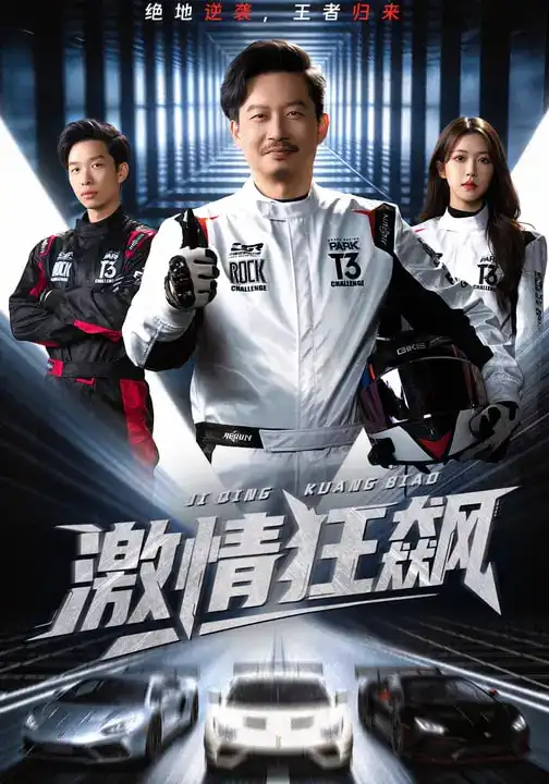 短剧《激情狂飙》全集在线观看免费