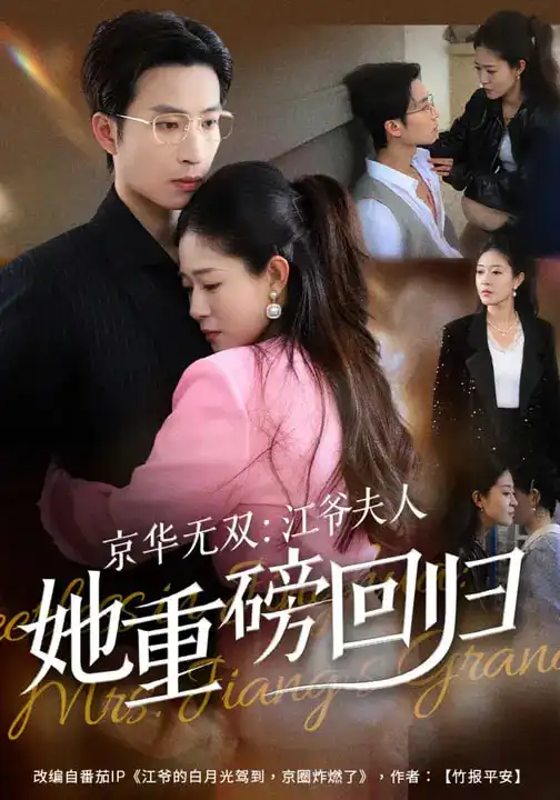 短剧《京华无双：江爷夫人她重磅回归》全集在线观看免费