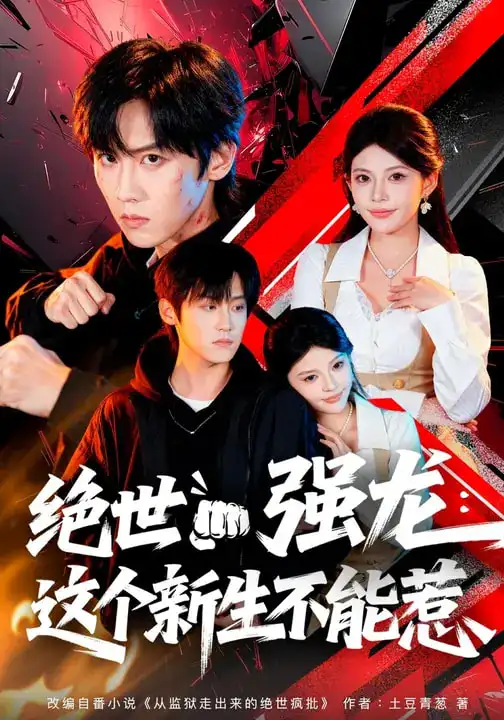 短剧《绝世强龙：这个新生不能惹》全集在线观看免费