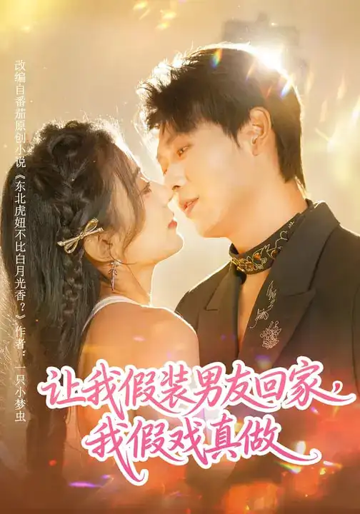 短剧《让我假装男友回家，我假戏真做》全集在线观看免费