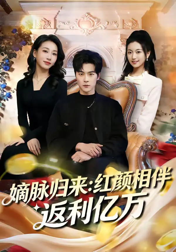 短剧《嫡脉归来：红颜相伴返利亿万》完整版免费在线观看