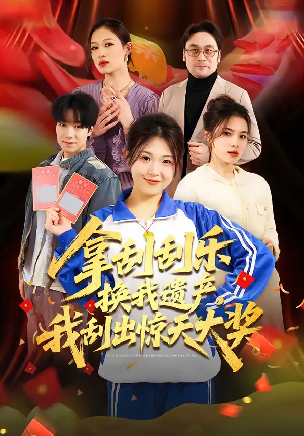 短剧《拿刮刮乐换我遗产，我刮出惊天大奖》完整版免费在线观看